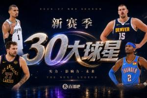 『吧友评选』新赛季30大球星评选谁是No.24球星？