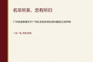 你如何看待？广州球迷联盟：一生一队，不认广州豹是广州队替代者