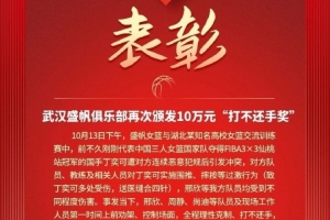 10万元奖金！武汉盛帆黄鹤女篮“打不还手奖”迎来第三弹