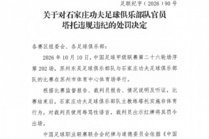 官方：石家庄功夫主帅塔托辱骂裁判，被罚停赛5场、罚款50000元