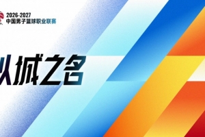 评论 | CBA恢复升降级：破壁通渠，活水养鱼