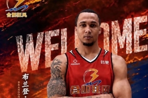NBL合肥狂风官方：布兰登·桑普森正式加盟球队 他将身披44号战袍