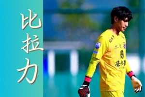 恭喜！“闽超”厦门队门将比拉力获“最佳守门员”