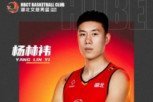 深圳旧将！NBL球队湖北文旅官宣签下前CBA球员杨林祎