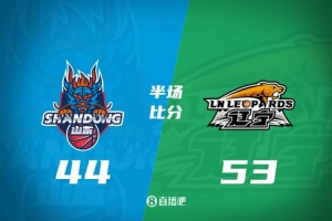 半场战报-辽宁领先山东9分 爱德华兹14分 克里斯战旧主7+7