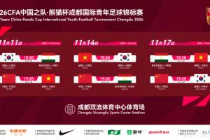 足协官方：U19国足熊猫杯11月将交手韩国、塔吉克斯坦、越南