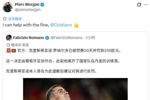 C罗因退队被罚255欧！摩根：我可以帮你交罚款，@C罗