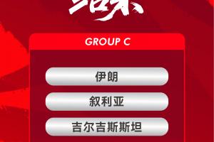 国足亚洲杯具体时间：三场小组赛均21:30开球，1月9日首战伊朗