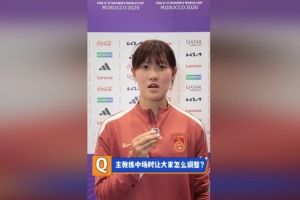 U17女足队长赵思晴：第一场没展现自己水平，马导鼓励我们放轻松