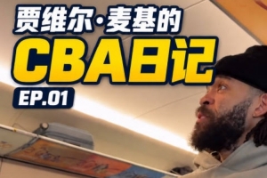贾维尔·麦基的CBA日记EP0.1：和我一起在路上的一天 