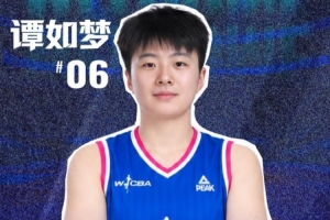大连文体旅女篮官宣：谭如梦加盟大连文体旅女篮！