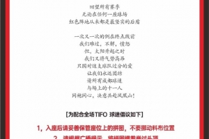将展示全场TIFO！蓉城球迷倡议书：同袍同心，决意共赴凤凰山
